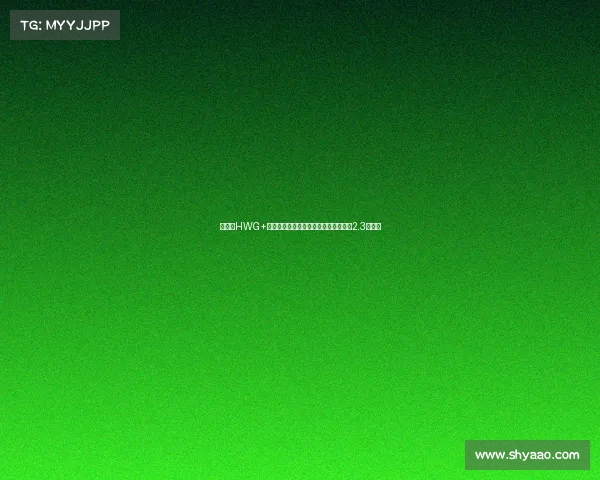 谢什科HWG+签库尼亚姆伯莫曼联锋线引援投资突破2.3亿欧元