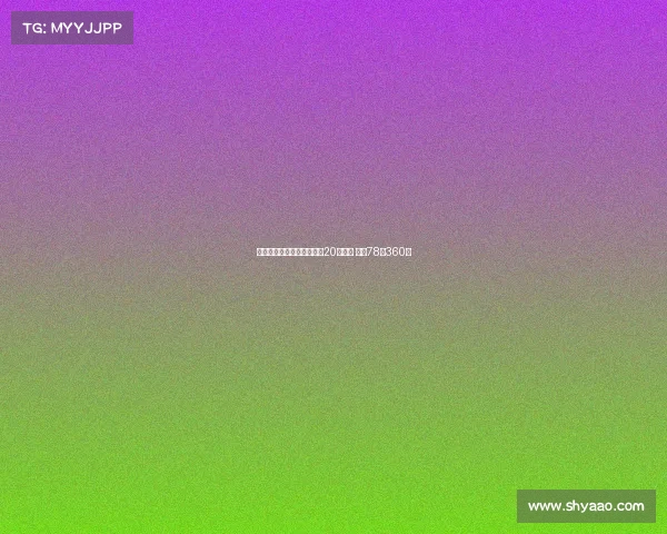 海牛主场对战成都门票今晚20点开售 票价78至360元