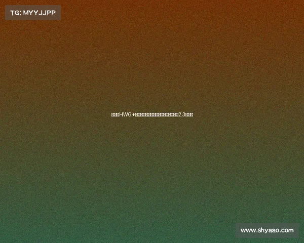 谢什科HWG+签库尼亚姆伯莫曼联锋线引援投资突破2.3亿欧元